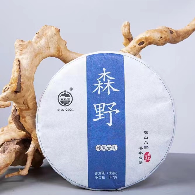 【云大觉】森野2021年邦东片区春茶200年古树 357g/饼 普洱茶 生茶