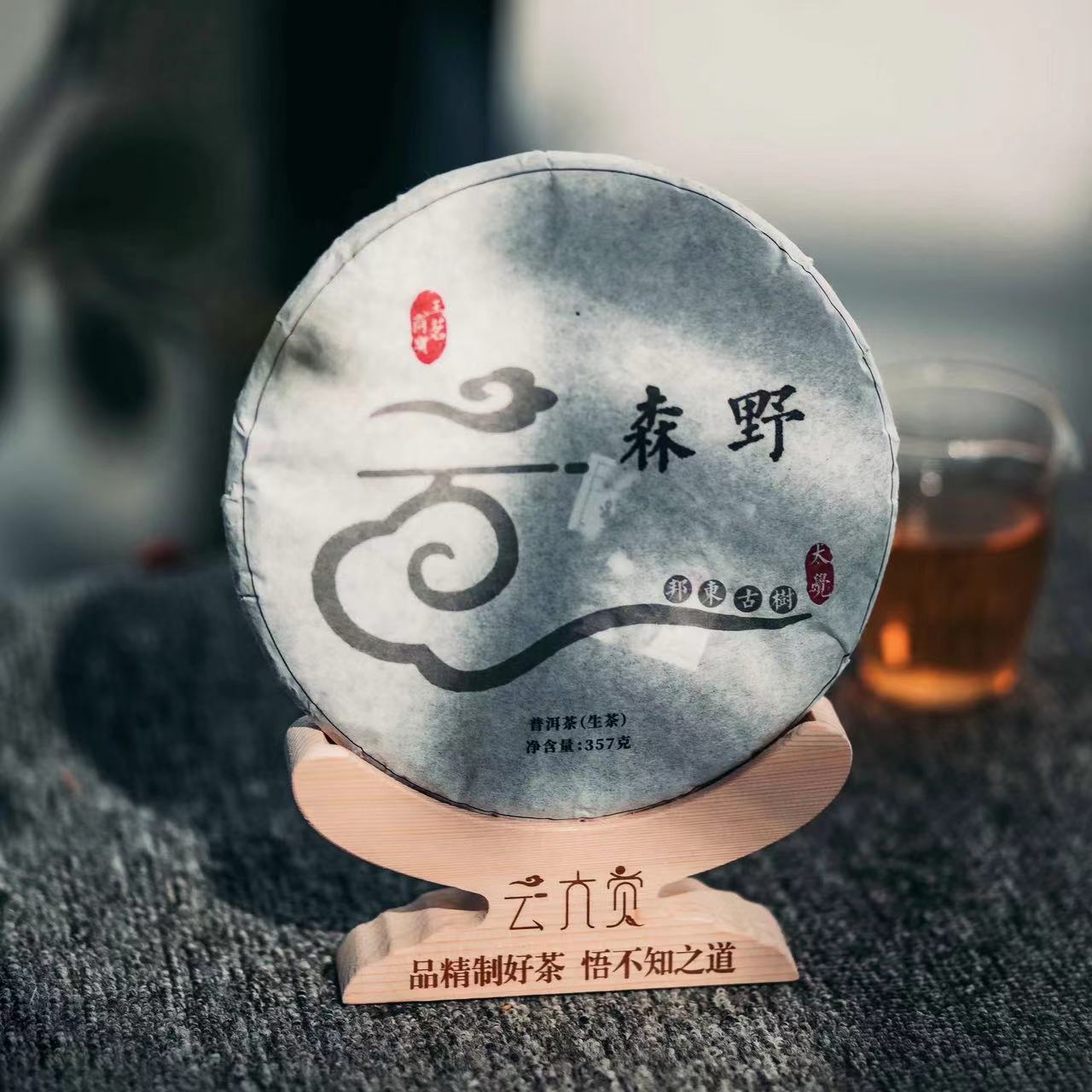 【云大觉】森野 2020年邦东片区春茶200年古树 357g/饼 普洱茶生茶