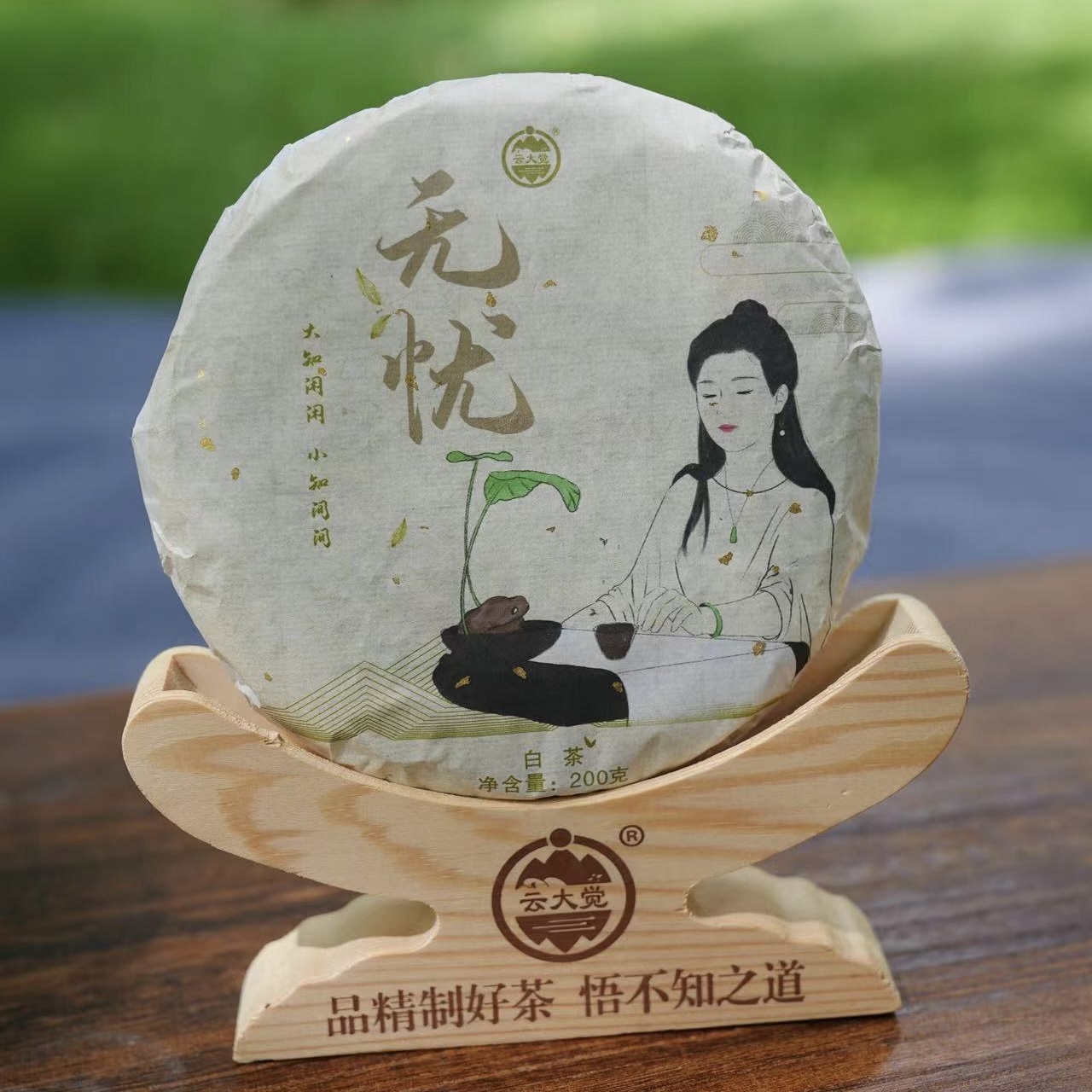 无忧（白茶）